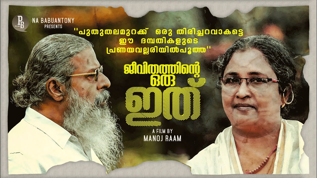 Jeevithathinte Oru Ithu | ജീവിതത്തിന്റെ ഒരു ഇത് | Family Entertainer| Malayalam Shortfilm