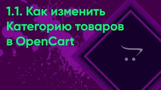 картинка: 1.1 Редактирование категории OpenCart | Документация администратора OpenCart. Как изменить категорию