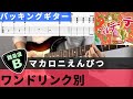 【TAB譜】 ワンドリンク別 / マカロニえんぴつ バッキングギターカバー 弾いてみた