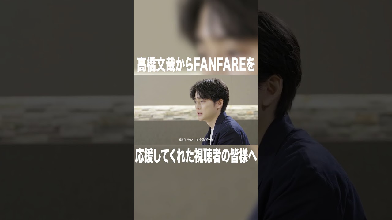 高橋文哉より視聴者の皆様へ#高橋文哉 #本田響矢 #岩瀬洋志 #俳優 #ショートドラマ #プロデュース #tgc #縦型ショートドラマ #fanfare1stproject