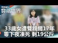 33歲女遭雙親關17年 零下夜凍死 剩19公斤-李四端的雲端世界