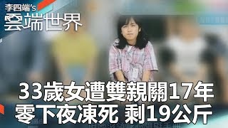 33歲女遭雙親關17年 零下夜凍死 剩19公斤-李四端的雲端世界