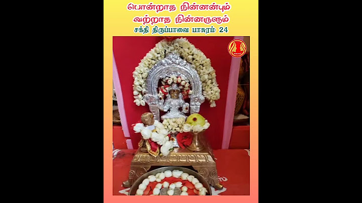 மார்கழி 24 ஆம் நாள் சக்தி திருப்பாவை பாசுரங்கள் !Margazhi 24 Sakthi Thiruppavai !