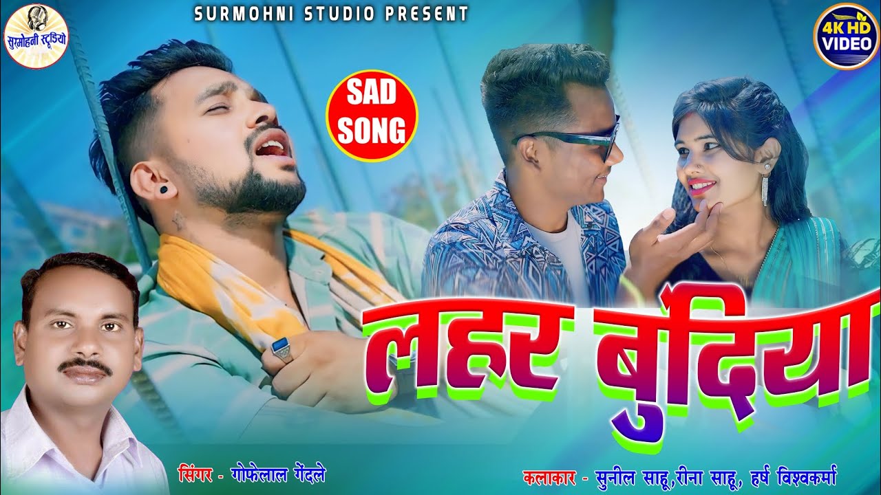 Gofelal Gendle  Cg Song Hd Video     Lahar Bundiya  Hit Song 2024  Surmohni Studio Cg