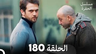مسلسل الحفرة الحلقة 180 (Arabic Dubbed)