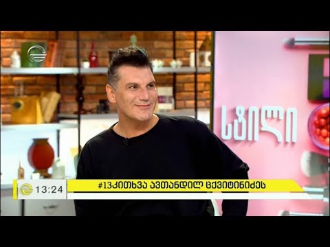 #13 კითხვა ავთანდილ ცქვიტინიძეს