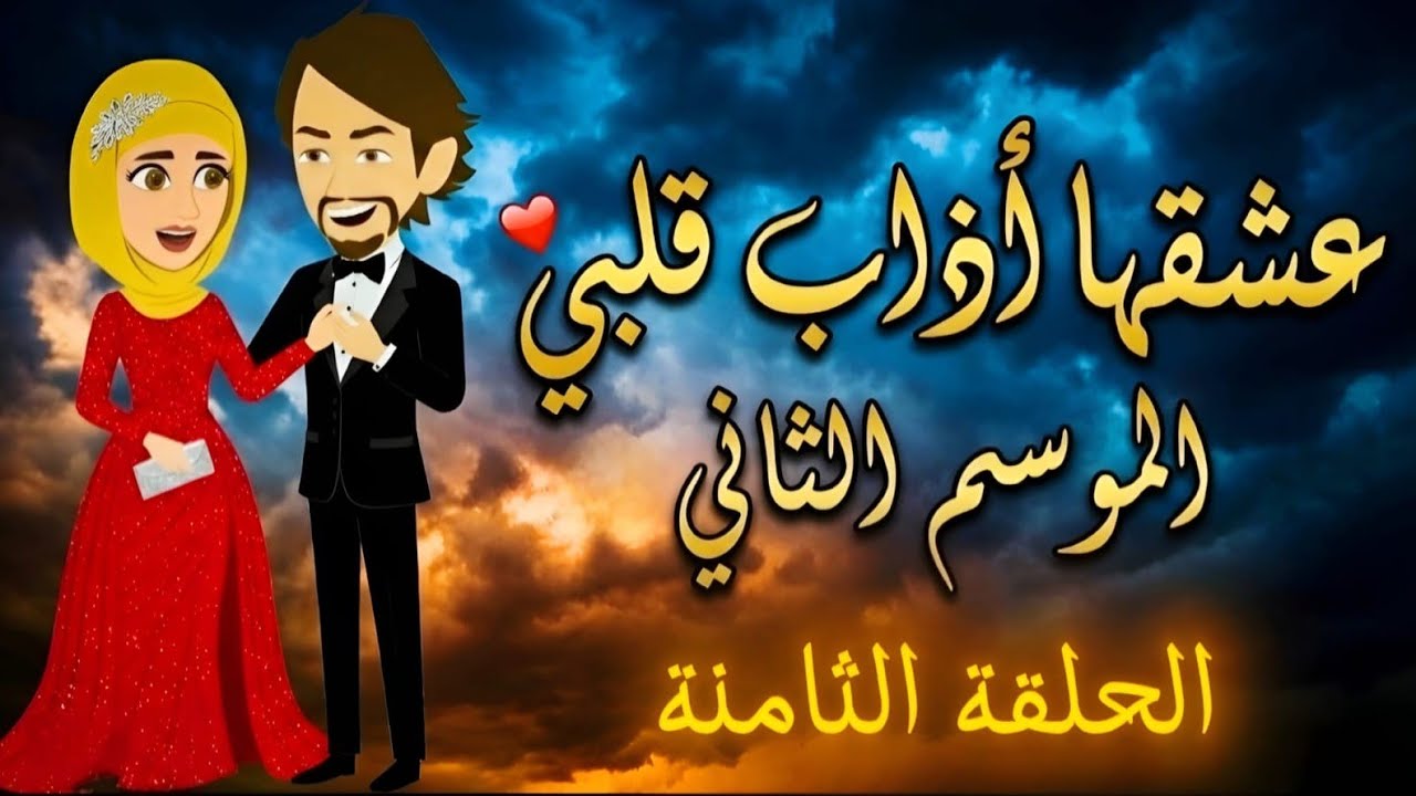 رواية عشقها أذاب قلبي الحلقة 8: أجمل القصص الرومانسية الكاملة وحكاوي بنات
