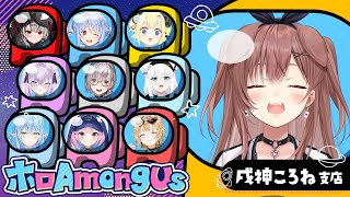 【#ホロAmongUs】ころね支店！