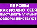 Перовы//Как можно выставлять себя таким глупым? // Обзоры действуют! //