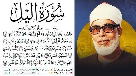 سورة الليل مكتوبة برواية ورش عن نافع للقارئ محمود خليل الحصري 