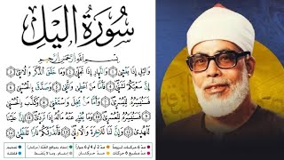 سورة الليل مكتوبة برواية ورش عن نافع للقارئ محمود خليل الحصري