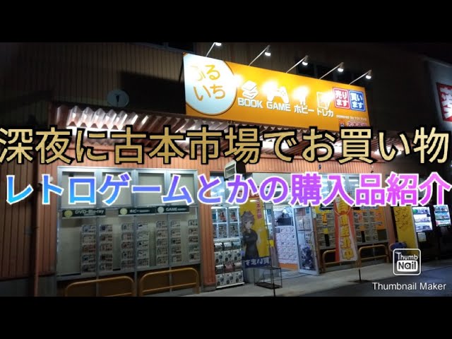 深夜に古本市場でレトロゲーム買って 現場でライブしようと思ったけど止めて動画にした 編集版 Youtube 深夜に古本市場でレトロゲーム買って 現場でライブしようと思ったけど止めて動画にした 編集版 Youtube