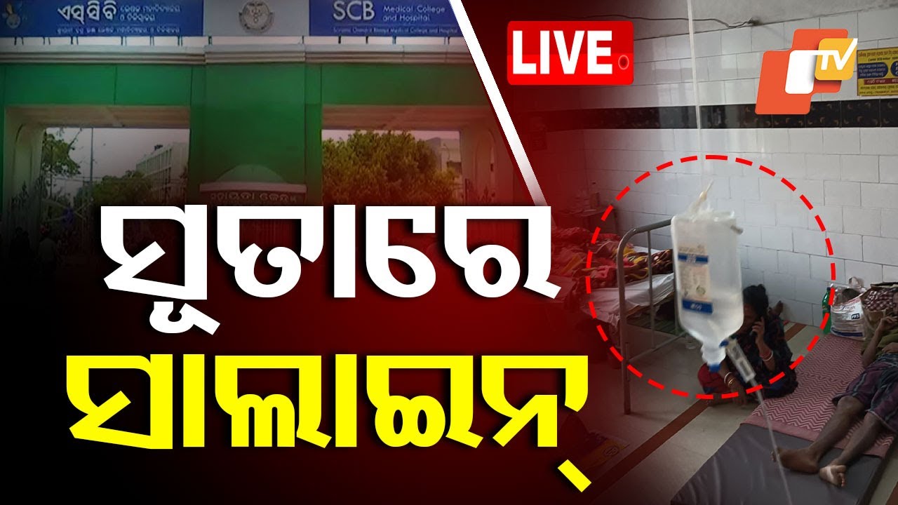 ????Big Breaking | ସୂତାରେ ଝୁଲୁଛି ସାଲାଇନ୍ | Health Service | SCB Medical | Cuttack