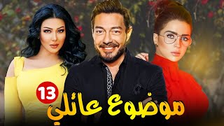 مسلسل موضوع عائلي  الحلقة  13 - احمد زاهر - مي عز الدين - سميه الخشاب - #حكايات_بلس