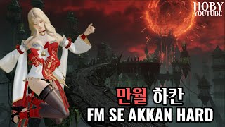 1610 만월 소울이터 일리아칸하드 밑잔혈😋 FM SOULEATER Akkan hm DPS MVP