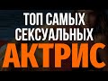 Самые СЕКСУАЛЬНЫЕ АКТРИСЫ Голливуда - красивые актрисы и знаменитости