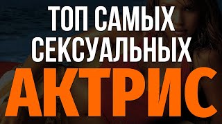 Самые СЕКСУАЛЬНЫЕ АКТРИСЫ Голливуда - красивые актрисы и знаменитости Самые СЕКСУАЛЬНЫЕ АКТРИСЫ Голливуда - красивые актрисы и знаменитости