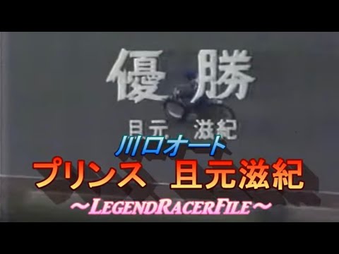 川口オート プリンス 且元滋紀 〜Legendracerfile4〜 #オートレース