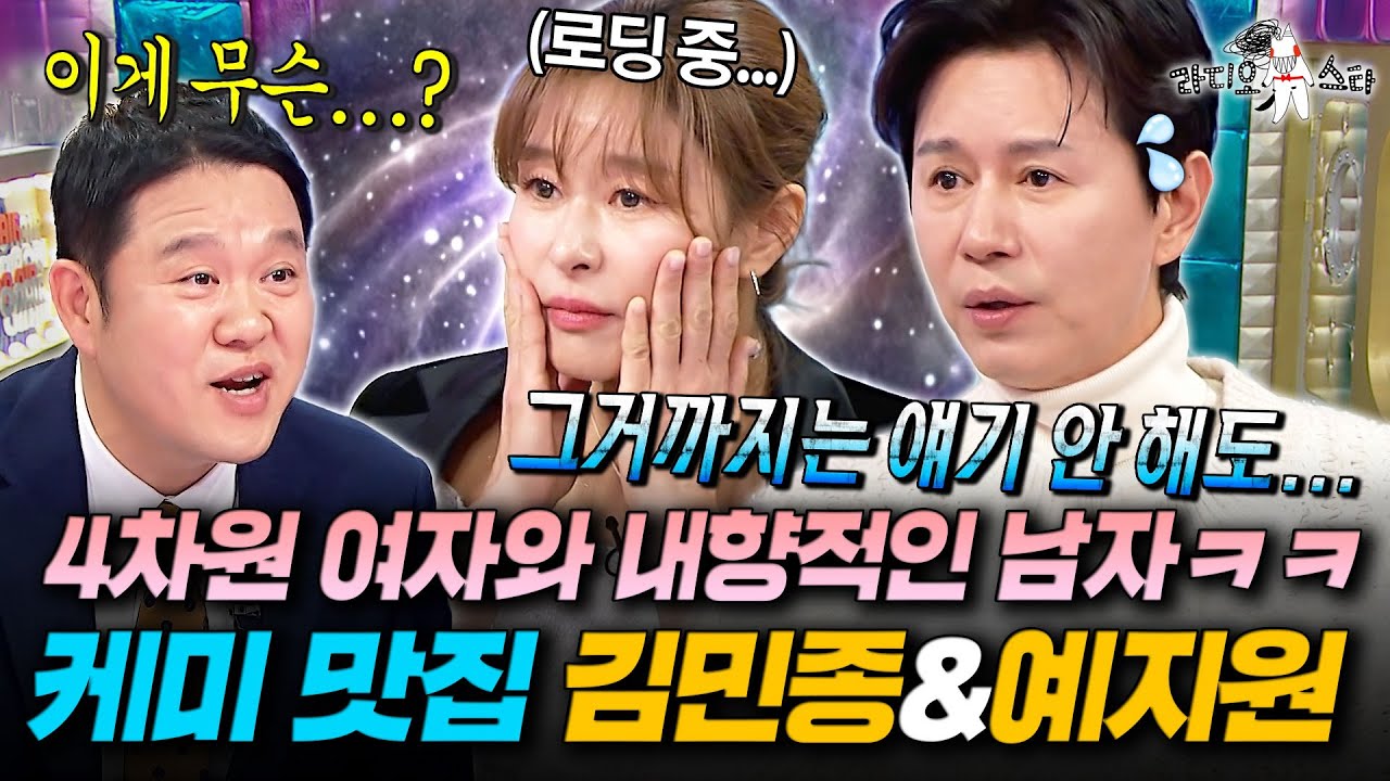 역대급 케미 등장🤣 입만 열면 MC들 당황시키는 예지원과 4차원 다루기 만렙 김민종ㅣ#라디오스타 #김민종 #예지원 MBC251203방송