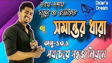 ধারার অংক | Shomantor dhara | ধারার অংক করার সহজ পদ্ধতি | অধ্যায় ১৩.১ সূত্র ও বেসিক | দিদার স্যার |
