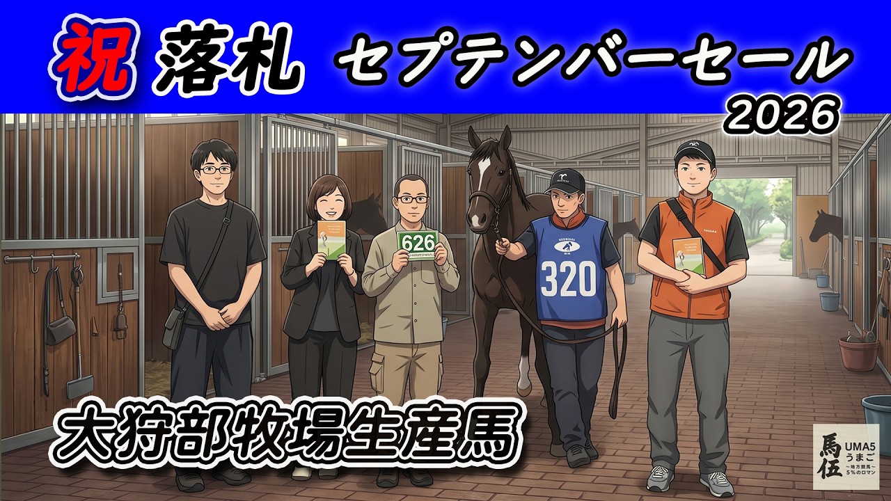 落札しました | オイデヤスダイジン2025】人生初のサラブレッドセール