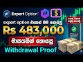 How to withdraw money from Expert Option in Sri Lanka | Make money online Sri Lanka 2026 