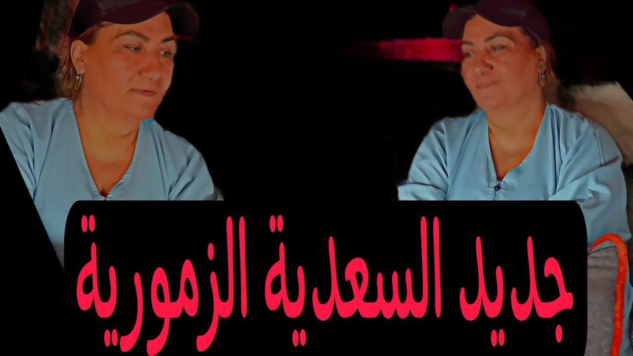 جديد السعدية الزمورية اغنية ولدي او تسناي اغنية رائعة 0634190332