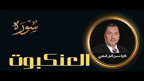 سورة العنكبوت كاملة تلاوة خاشعة للقارئ حسن كامل المغربي - AlAnkaboot - high quality
