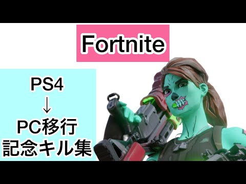 PS4直挿し→PCキーマウ移行【記念キル集】