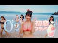 『初恋フラッペ』/O₂ official MV