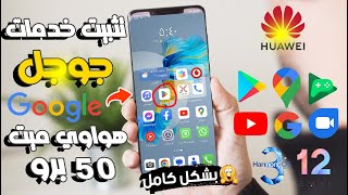 تثبيت خدمات جوجل على هواوي  Install Google Play Service On Huawei Mate 50 Pro بشكل كامل