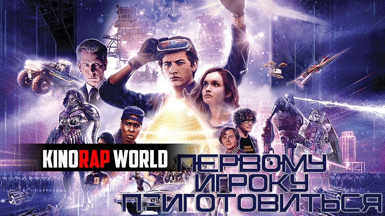 Рэп обзор "Первому игроку приготовиться" - YouTube