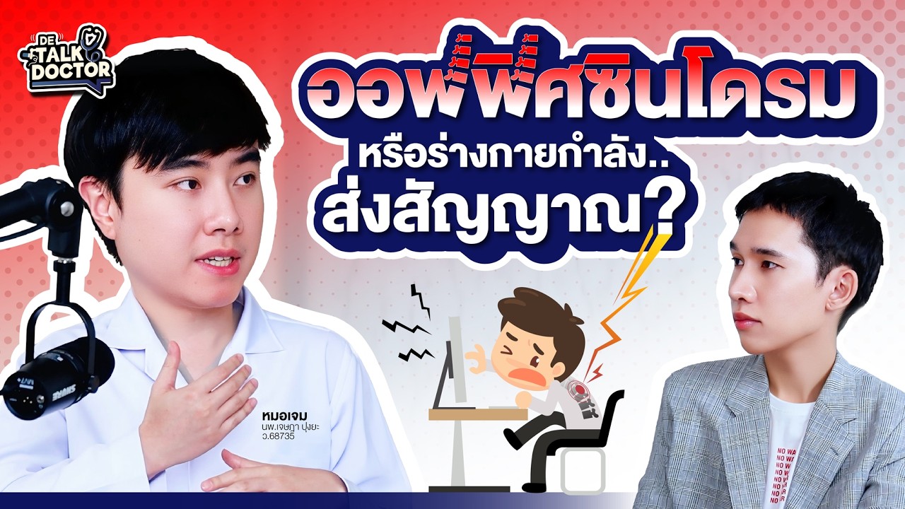 ระวัง! นี่อาจเป็นสัญญาณของ ออฟฟิศซินโดรม
