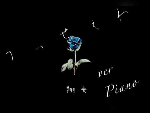 【cover】うっせぇわ Piano version / 翔央