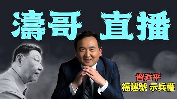 「濤哥直播間」光桿司令習近平授旗福建號航母 ⋯ 張又俠缺席 海軍司令政委失蹤 南部戰區司令失蹤 （11/09/25）「隨時開始」