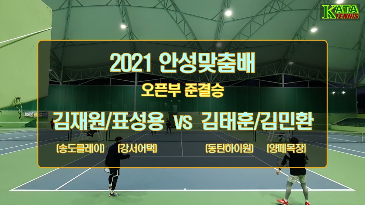 [2021안성맞춤배] 오픈부 준결승1 김재원/표성용 vs. 김태훈/김민환