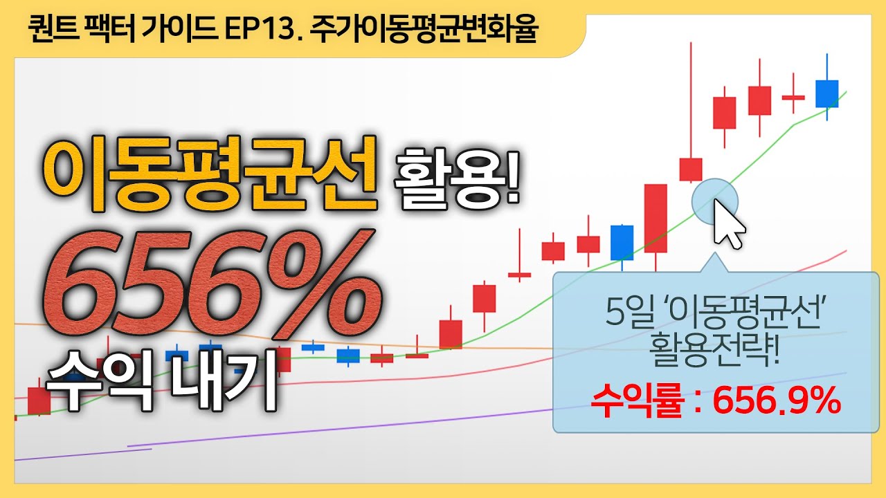이동평균선으로 656% 수익 내기 [퀀트 팩터 가이드 EP.13]