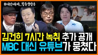 합동LIVE] 김건희 7시간 녹취 추가 공개.. MBC 대신 유튜브가 뭉쳤다