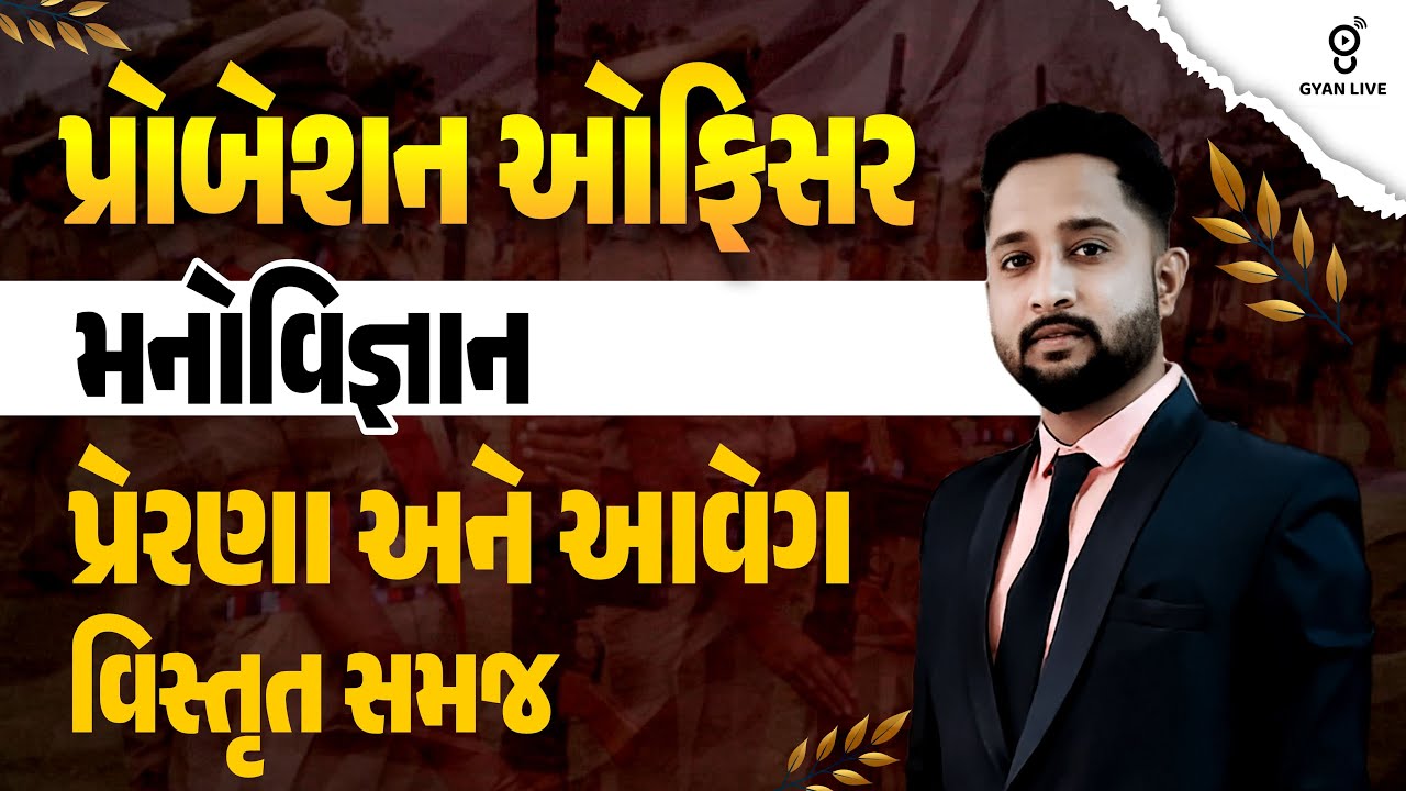 મનોવિજ્ઞાન | પ્રેરણા અને આવેગ વિસ્તૃત સમજ | PROBATION OFFICER Special | LIVE@04PM #gyanlive