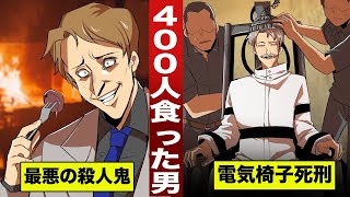 【実話】400人を食った最凶の殺人鬼。秒で死刑判決...電気椅子で感電死。