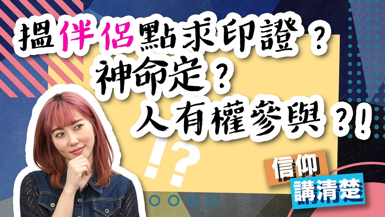 搵伴侶點求印證？神命定？人有權參與？｜只係可以同基督徒拍拖？｜EP82 信仰講清楚