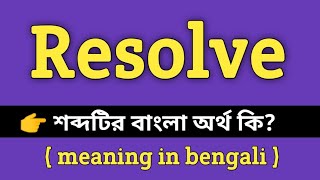 Resolve Meaning in Bengali || Resolve শব্দের বাংলা অর্থ কি || Bengali Meaning Of Resolve