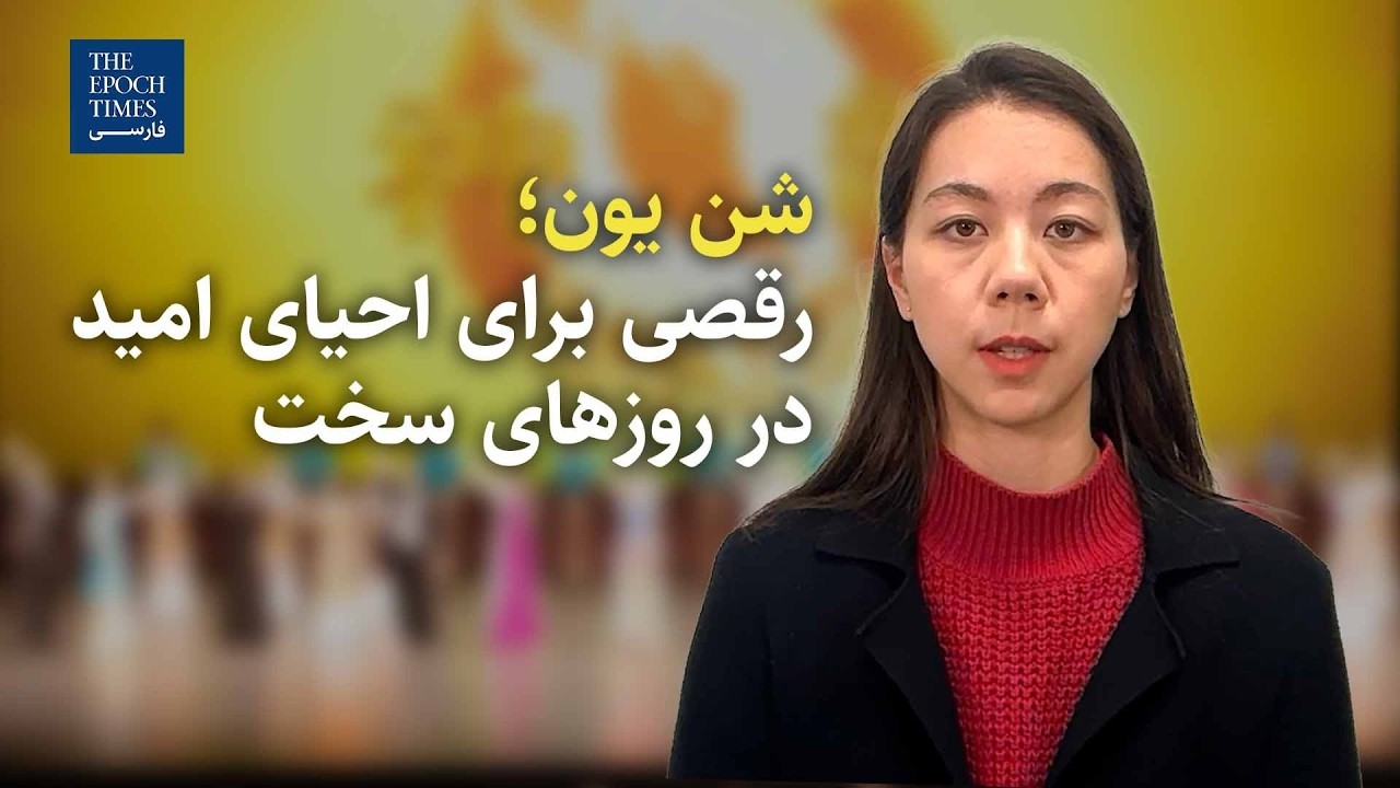 شن یون؛ رقصی برای احیای امید در روزهای سخت | گفت‌وگو با دنیلا ولنسک