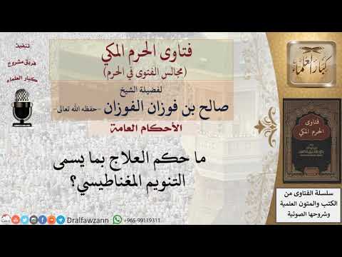 ما حكم العلاج بما يسمى التنويم المغناطيسي؟ #فتاوى الفوزان