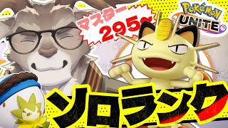 【ポケモンユナイト】ドラフトおかえりソロランク（295~）【Vtuber/ダン坊】