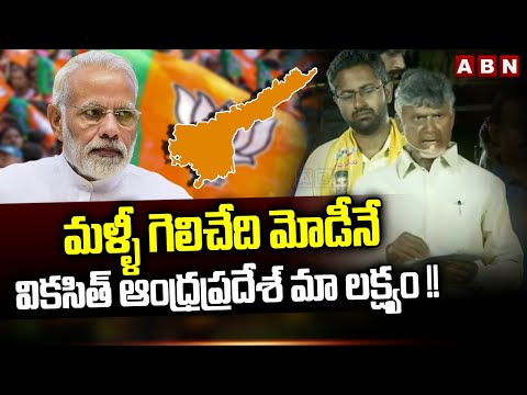 Chandrababu : మళ్ళీ గెలిచేది మోడీనే... వికసిత్ ఆంధ్రప్రదేశ్ మా లక్ష్యం !! | Vizag | ABN Telugu - ABNTELUGUTV