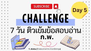 Challenge 7 วัน ติวเข้มข้อสอบอ่าน ก.พ. - Day 5