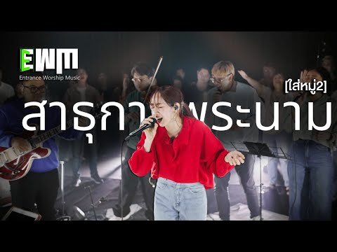 สาธุการพระนาม : บิว วรวรรณ [ใส่หมู่2]