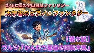 A carousel gracefully drifting through outer space ~ A piano fantasy of the vast universe [Episod...