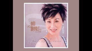 问我 2009 柳影虹